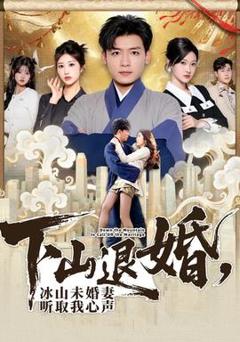 下山退婚，冰山未婚妻听取我心声