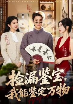 《捡漏鉴宝，我能鉴定万物》