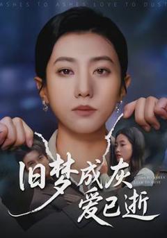 《旧梦成灰爱已逝》