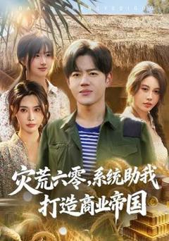 《灾荒六零：系统助我打造商业帝国》