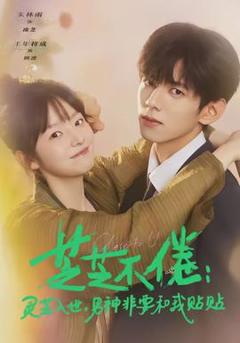 《芝芝不倦：灵芝入世，男神非要和我贴贴》