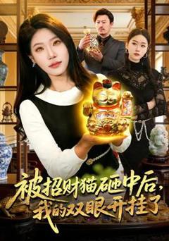 《被招财猫砸中后，我的双眼开挂了》