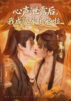 心声泄露后，我成婆家团宠啦