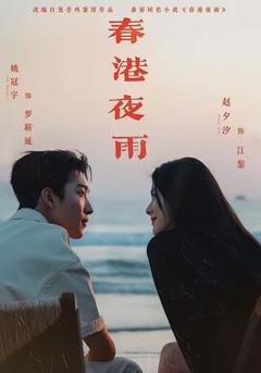 《春港夜雨》