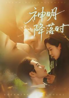 《神明降落时》