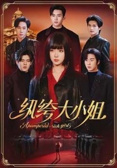 《纨绔大小姐》