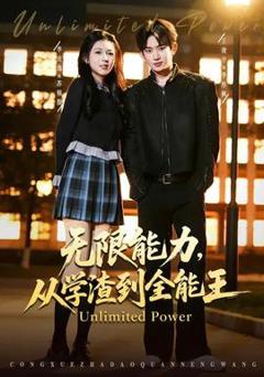 《无限能力，从学渣到全能王》