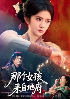 《那个女孩来自地府》