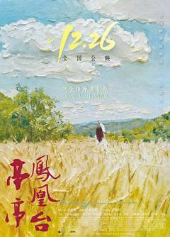 《亭亭凤凰台》