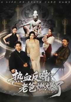 热血反赌老爸燃爆了