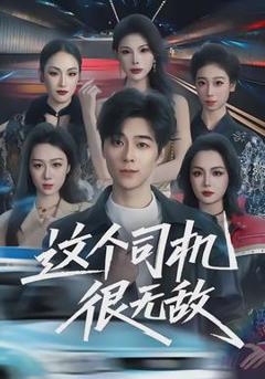 这个司机很无敌