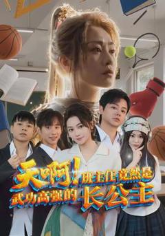 《天啊！班主任竟然是武功高强的长公主》
