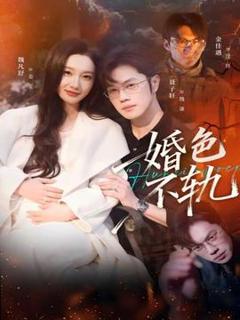 《婚色不轨》