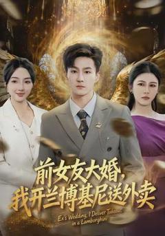 《前女友大婚，我开兰博基尼送外卖》