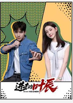 《进击的叶辰》