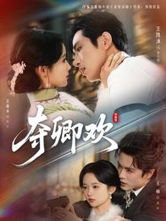 《夺卿欢》