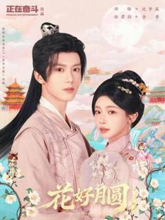 《花好月圆之折香》