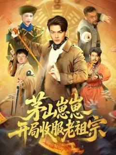 《茅山崽崽开局收服老祖宗》