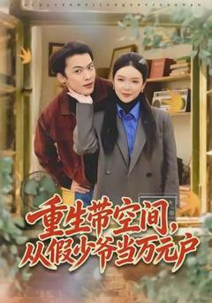 《重生带空间，从假少爷当万元户》