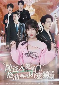 《随爸入赘豪门，拖油瓶成团宠躺赢》