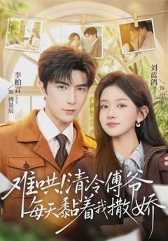 《难哄！清冷傅爷每天黏着我撒娇》