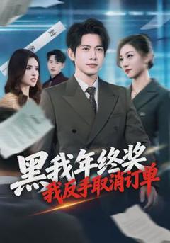 《黑我年终奖，我反手取消订单》