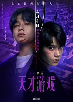 天才游戏预告片