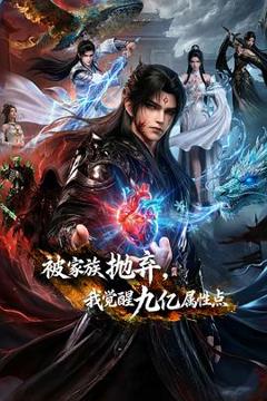 《被家族抛弃，我觉醒九亿属性点》