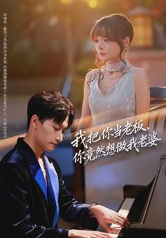 我把你当老板，你竟然想做我老婆