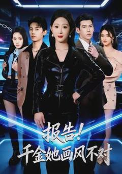 《报告！千金她画风不对》