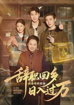 辞职回乡，我靠草药系统日入过万