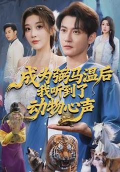 《成为弼马温后我听到了动物心声》