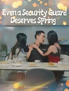 《保安也有春天&承欢膝下》