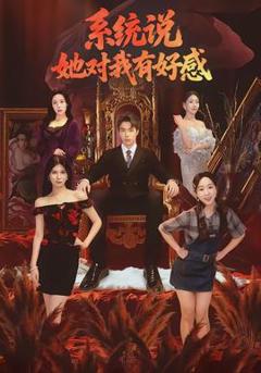 系统说她对我有好感