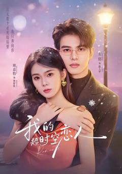 《我的超shi空恋人》