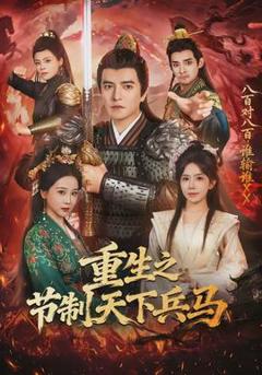 重生之节制天下兵马