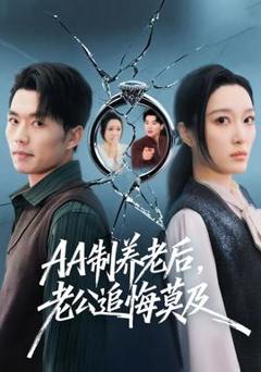 制养老后，老公追悔莫及