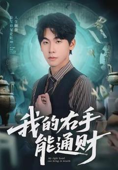 我的右手能通财