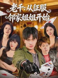 老千：从征服邻家姐姐开始