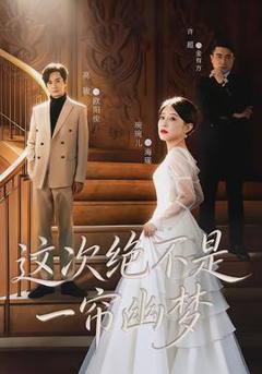这次绝不是一帘幽梦