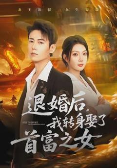 退婚后，我转身娶了首富之女