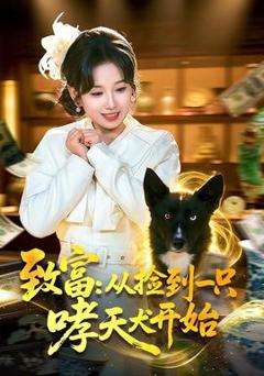 致富：从捡到一只哮天犬开始