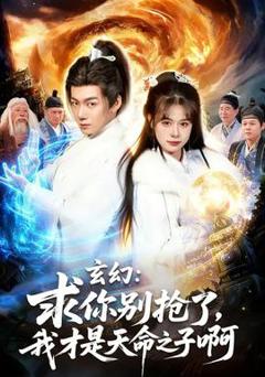 玄幻：求你别抢了，我才是天命之子啊