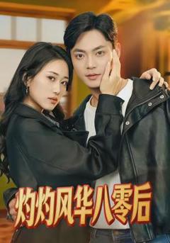 灼灼风华八零后