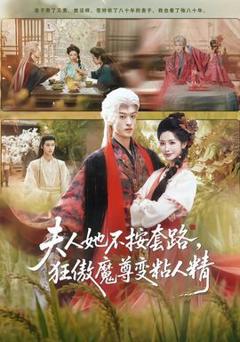 夫人她不按套路，狂傲魔尊变粘人精