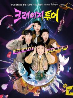 《疯狂的旅行》