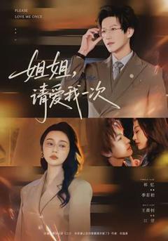 姐姐，请爱我一次