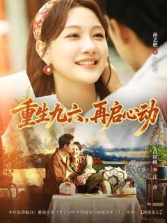 《重生九六，再启心动》