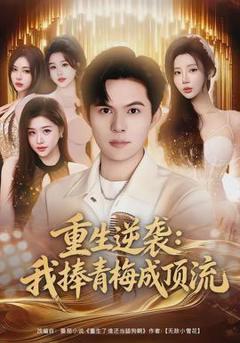 《重生逆袭我捧青梅成顶流》