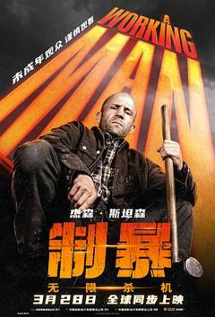 《制暴：无限杀机 A Working Man【影视解说】》